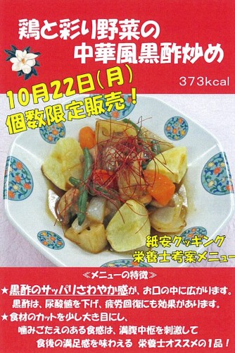 鶏と彩り野菜の中華風黒酢炒め