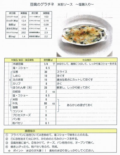 レシピ：豆腐のグラチネ　米粉ソース～塩麹入り～
